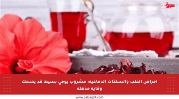 أمراض القلب والسكتات الدماغية: مشروب يومي بسيط قد يمنحك وقاية مذهلة
